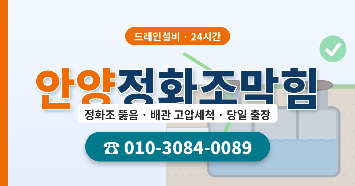 안양정화조막힘 드레인설비 010-3084-0089